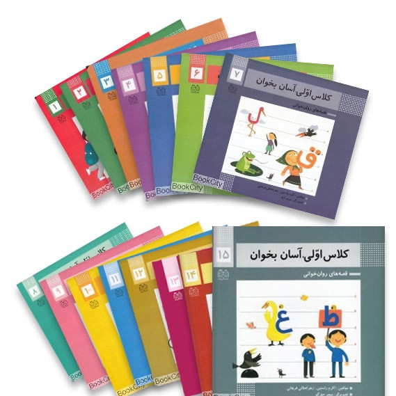 کتاب روان خوانی کلاس اول، کلاس اولی آسان بخوان