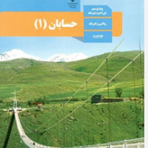 کتاب های درسی آزاد وزارتی رشته ریاضی، تجربی و انسانی