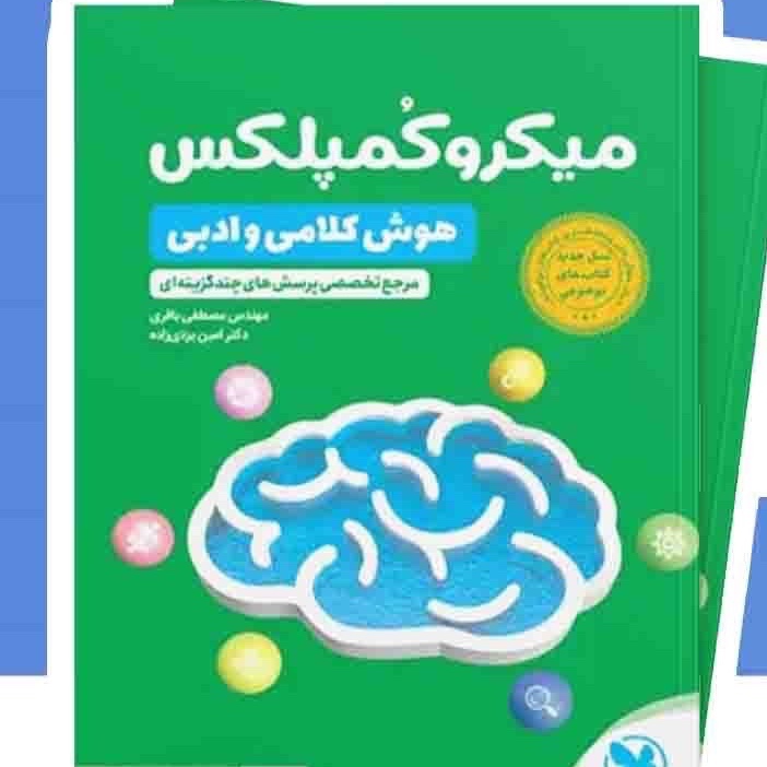 کتاب میکرو کمپلکس هوش کلامی و ادبی مهروماه