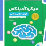 کتاب میکرو کمپلکس هوش کلامی و ادبی مهروماه