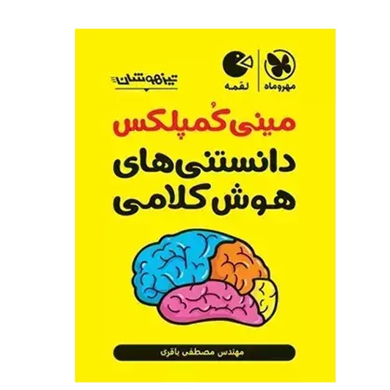 کتاب مینی کمپلکس دانستنی های هوش کلامی لقمه