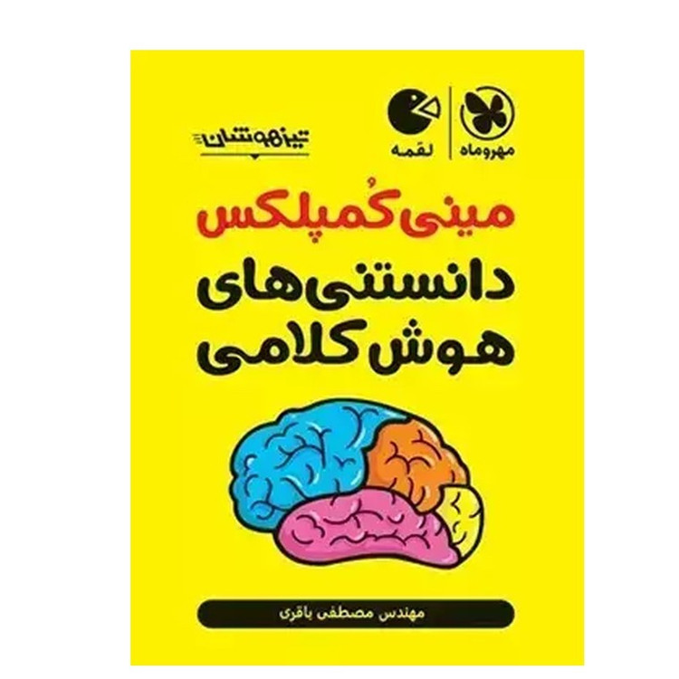 کتاب مینی کمپلکس دانستنی های هوش کلامی لقمه