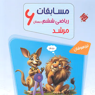کتاب مرشد ریاضی ششم،2 جلدی مرشد مبتکران،جلد سوال+جلد پاسخ