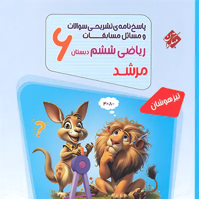 کتاب مرشد ریاضی ششم،2 جلدی مرشد مبتکران،جلد سوال+جلد پاسخ