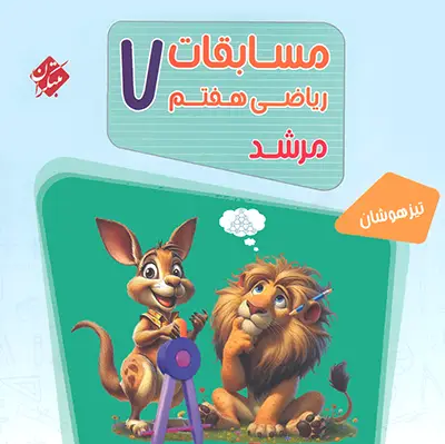 کتاب ریاضی مرشد هفتم،مجموعه مرشد مبتکران،2جلدی،جلد سوال+جلد پاسخ