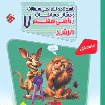 کتاب ریاضی مرشد هفتم،مجموعه مرشد مبتکران،2جلدی،جلد سوال+جلد پاسخ