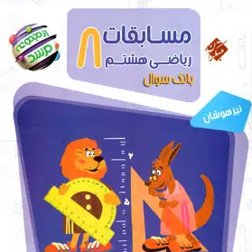 کتاب ریاضی مرشد هشتم،2جلدی مجموعه مرشد مبتکران،جلدسوال+جلد پاسخ