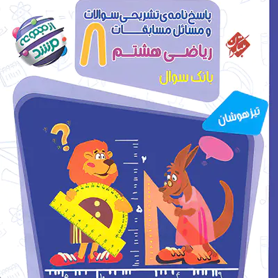 کتاب ریاضی مرشد هشتم،2جلدی مجموعه مرشد مبتکران،جلدسوال+جلد پاسخ