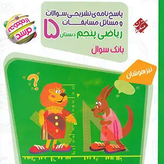 کتاب ریاضی مرشد پنجم از مجموعه مرشدمبتکران جلد سوال+جلد پاسخ