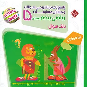 کتاب ریاضی مرشد پنجم از مجموعه مرشدمبتکران جلد سوال+جلد پاسخ