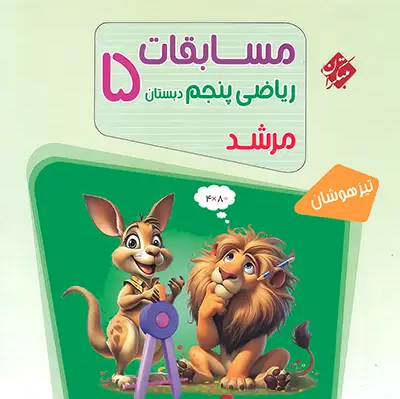 کتاب ریاضی مرشد پنجم از مجموعه مرشدمبتکران جلد سوال+جلد پاسخ