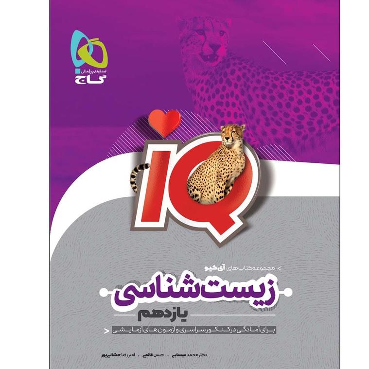 کتاب زیست 2یازدهم آیکیو IQ گاج چاپ 1403 کاملا نو