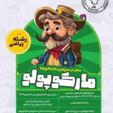 بسته مارکوپولو تجربی، ریاضی، انسانی کلیه آزمون های سراسری 17 دوره قبل