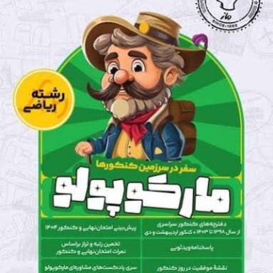 بسته مارکوپولو تجربی، ریاضی، انسانی کلیه آزمون های سراسری 17 دوره قبل