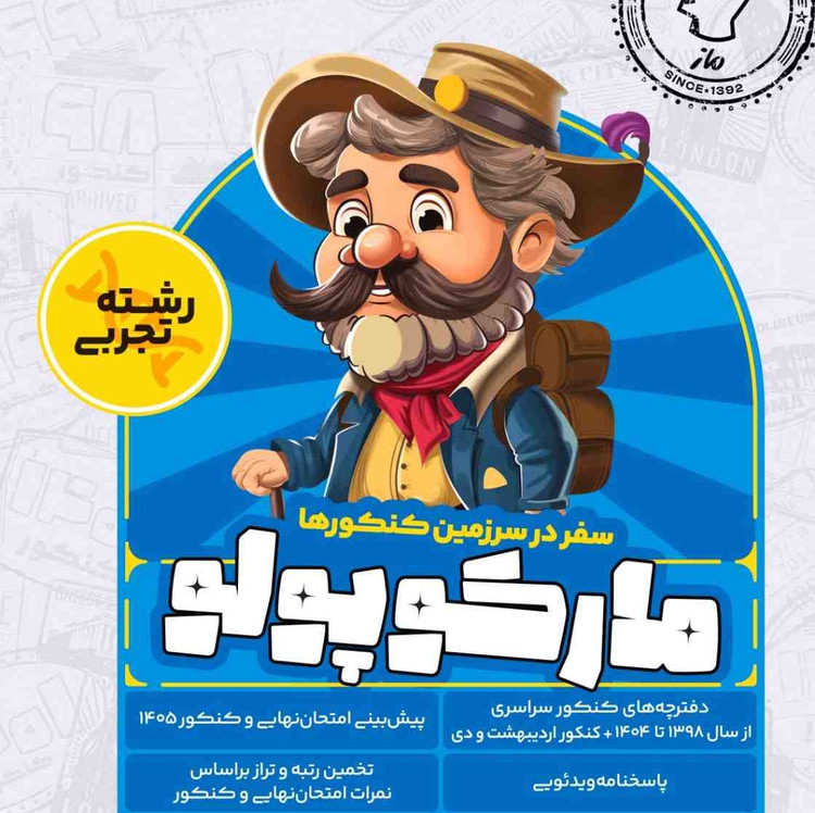 بسته مارکوپولو تجربی، ریاضی، انسانی کلیه آزمون های سراسری 17 دوره قبل