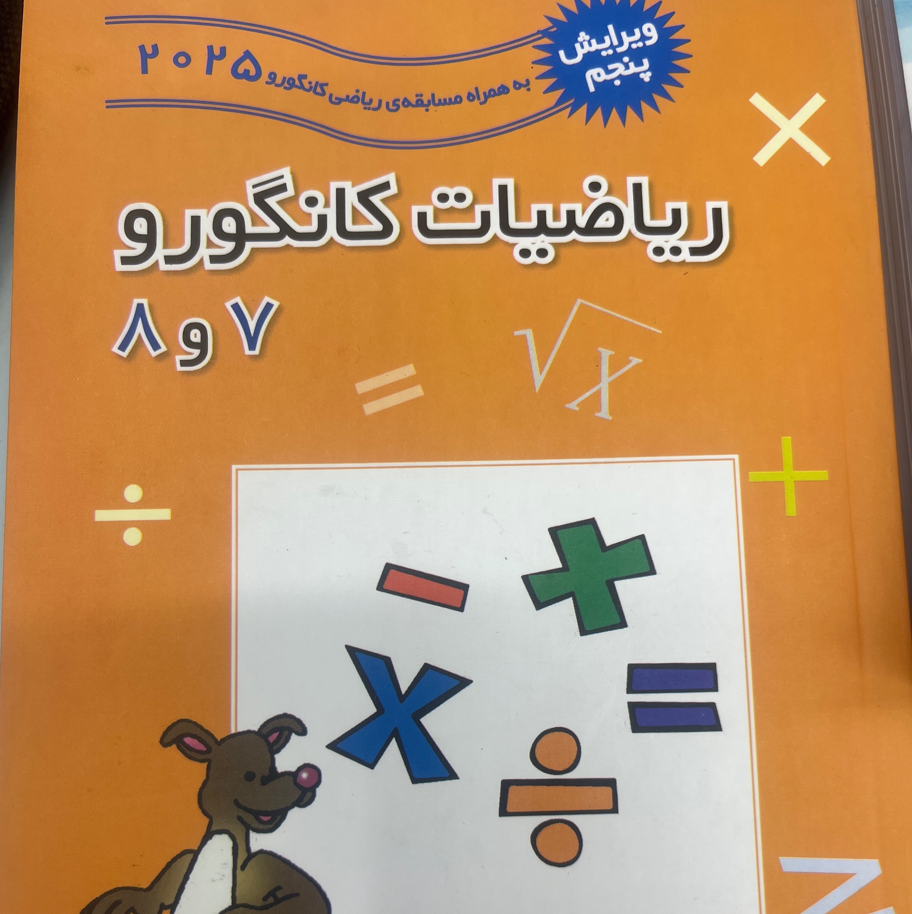 کتاب کانگورو 7و 8
