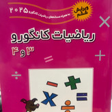 کتاب ریاضیات کانگورو 3و 4