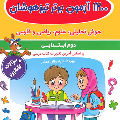 کتاب 1200 آزمون برتر تیزهوشان+ سوالات کانگرو کلاس دوم