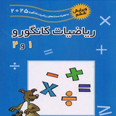 کتاب کانگورو 1و 2