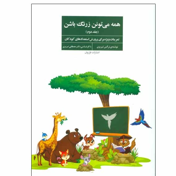 کتاب همه میتونن زرنگ باشن جلد دوم