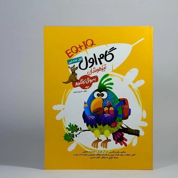 کتاب EQ +IQ گام اول . اول ابتدایی فرزانگان به روش کانگرو