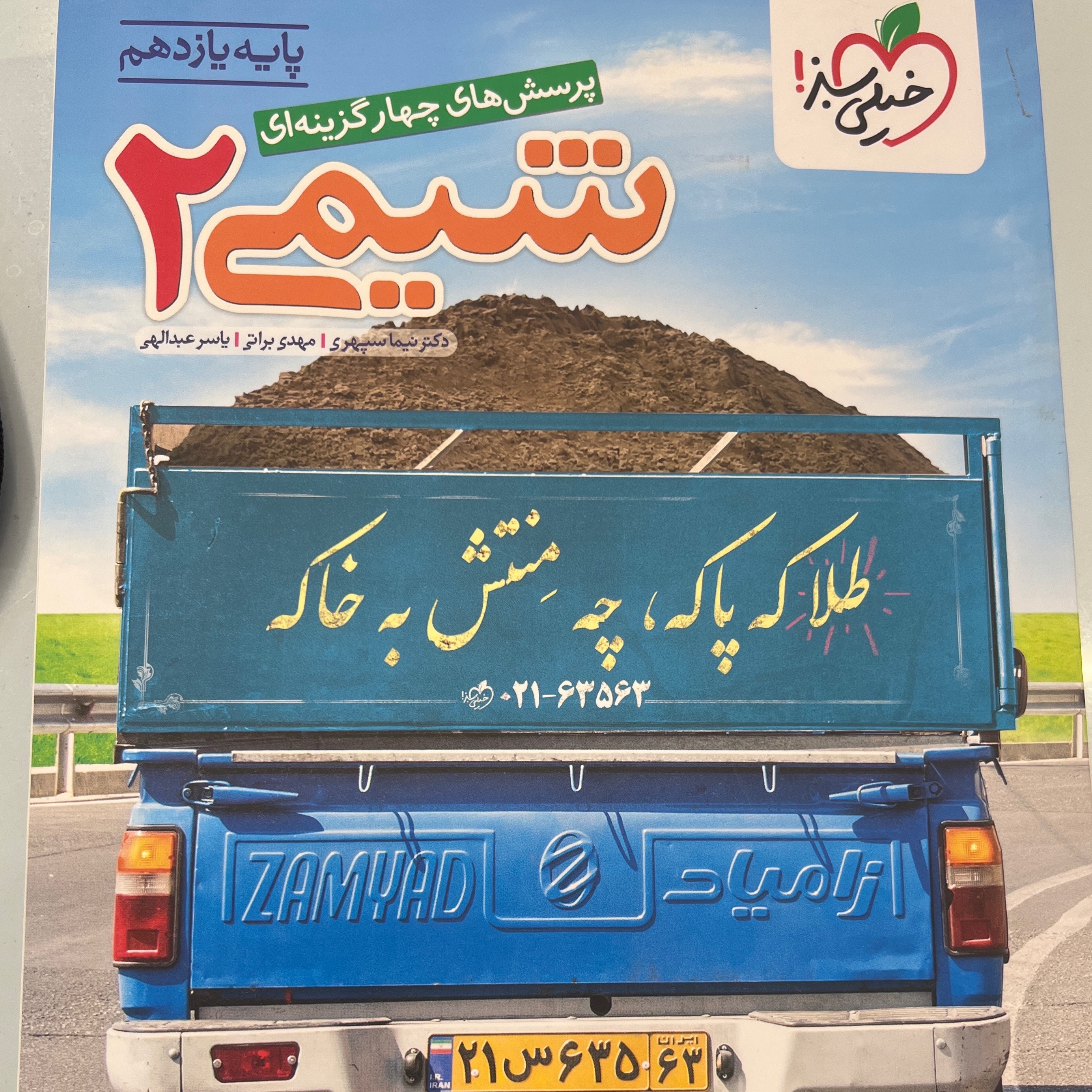 کتاب شیمی 2 یازدهم تست خیلی سبز