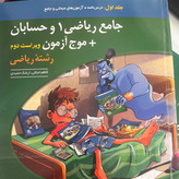 کتاب جامع ریاضی 1 و حسابان+ موج آزمون ویراست دوم