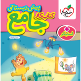 کتاب کار پیش دبستانی جامع خیلی سبز
