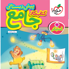 کتاب کار پیش دبستانی جامع خیلی سبز