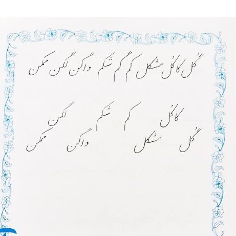 کتاب آموزش خط 4 جلدی ( گرمارودی)
