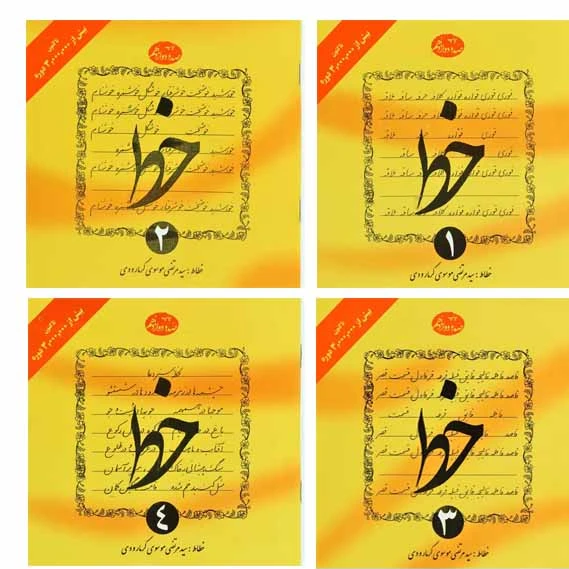 کتاب آموزش خط 4 جلدی ( گرمارودی)