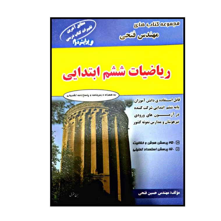 کتاب ریاضی ششم مهندس فتحی