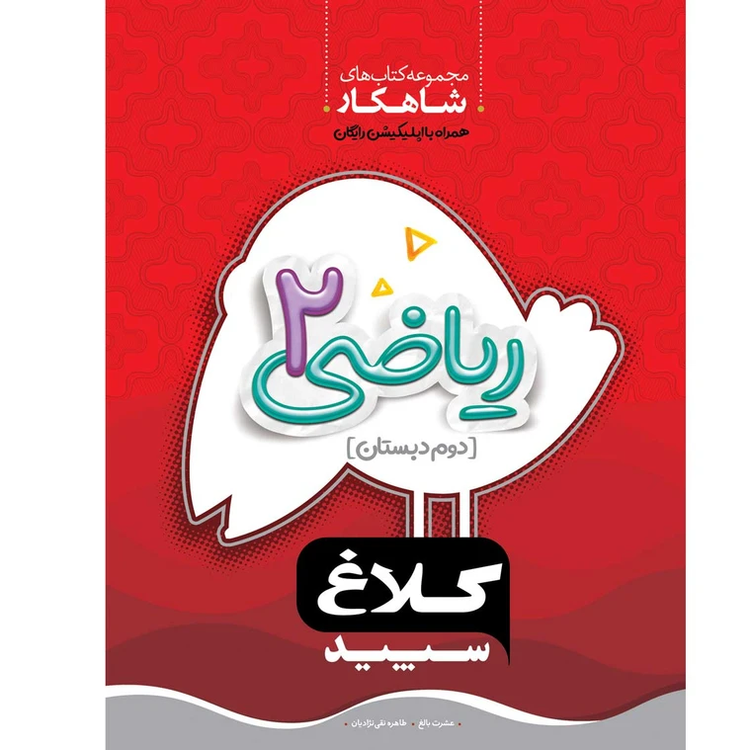 کتاب شاهکار ریاضی 2 دوم کلاغ سپید