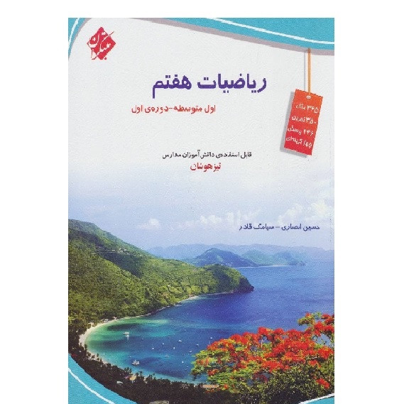 کتاب ریاضی هفتم تیزهوشان، حسین انصاری وسیامک قادر مبتکران