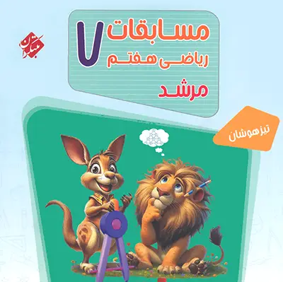 کتاب مسابقات ریاضی هفتم مرشد مبتکران