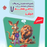کتاب مسابقات ریاضی هفتم مرشد مبتکران