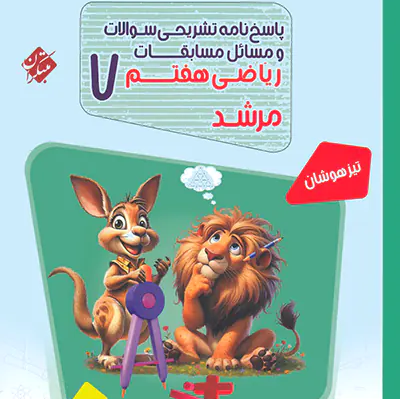 کتاب مسابقات ریاضی هفتم مرشد مبتکران