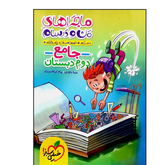 کتاب کار ماجرای من و درسام دوم دبستان خیلی سبز