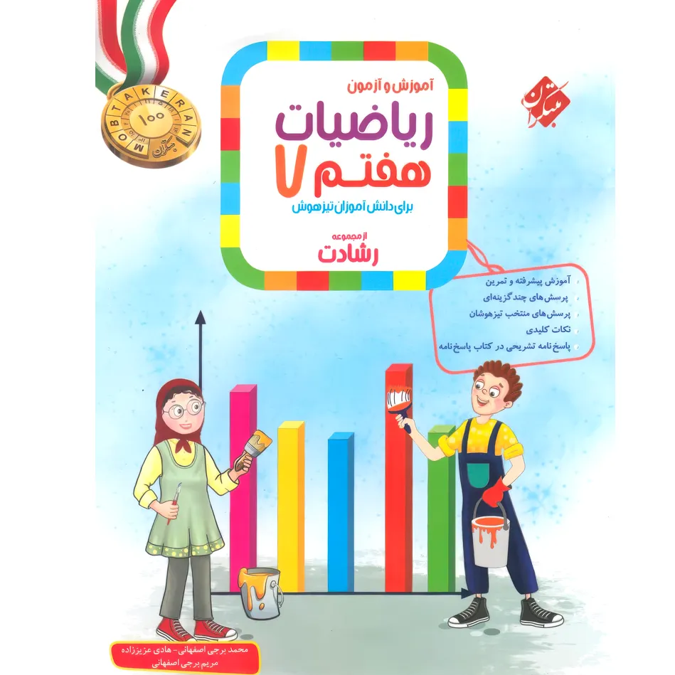 کتاب مسابقات ریاضی هفتم رشادت مبتکران هفتم