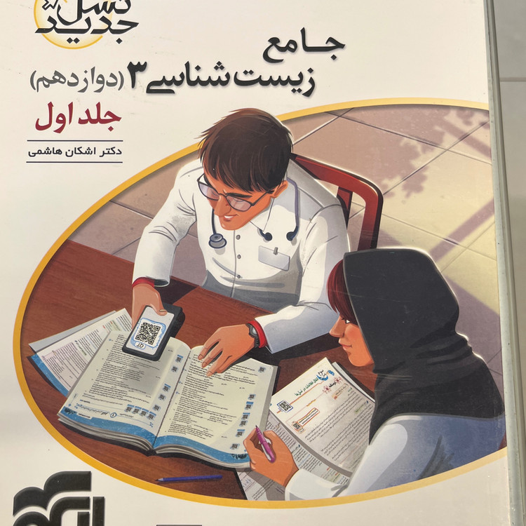 کتاب زیست شناسی جامع 3 دوازدهم نشر الگو چاپ ویژه 1401
