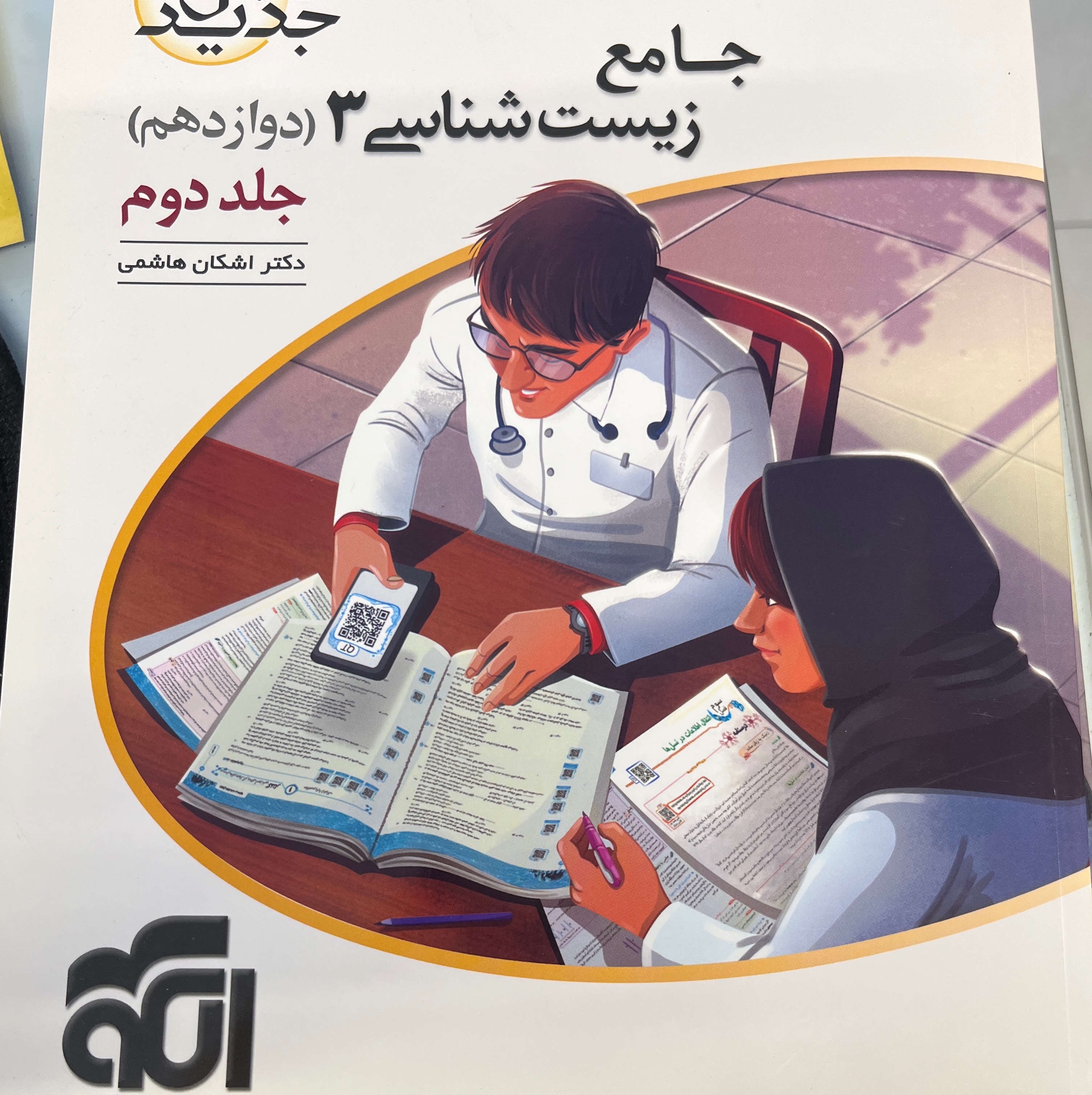 کتاب زیست شناسی جامع 3 دوازدهم نشر الگو چاپ ویژه 1401