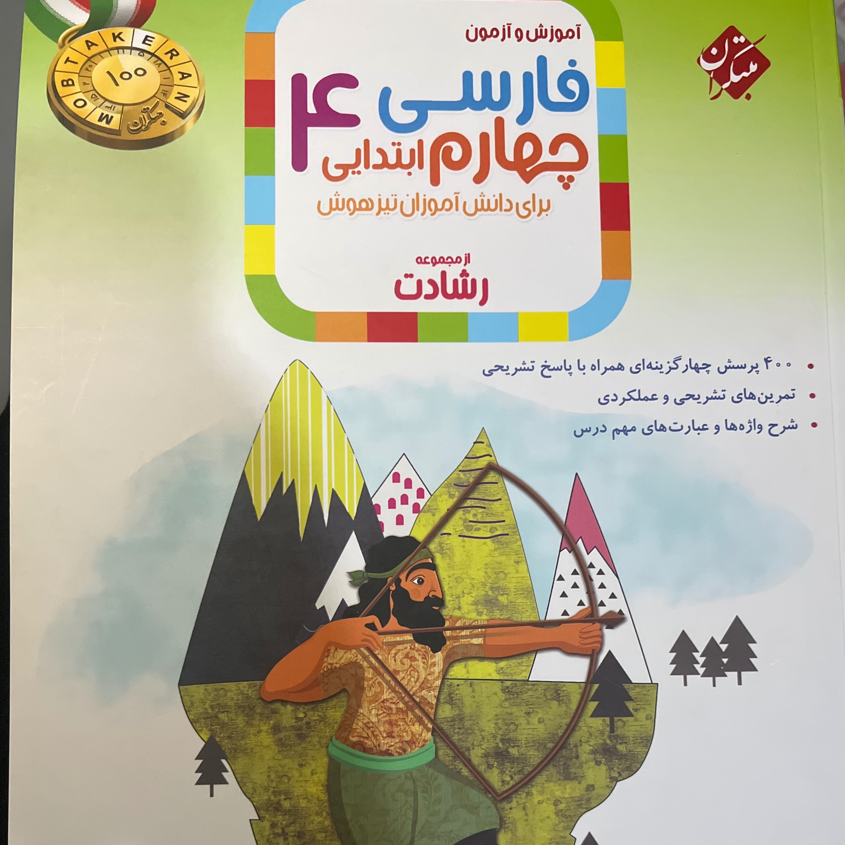 کتاب فارسی چهارم رشادت، چهارم ابتدایی مبتکران چاپ ۱۴۰۵