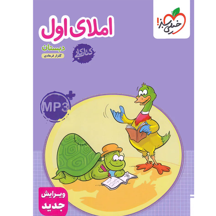 کتاب کار املای فارسی اول دبستان خیلی سبز