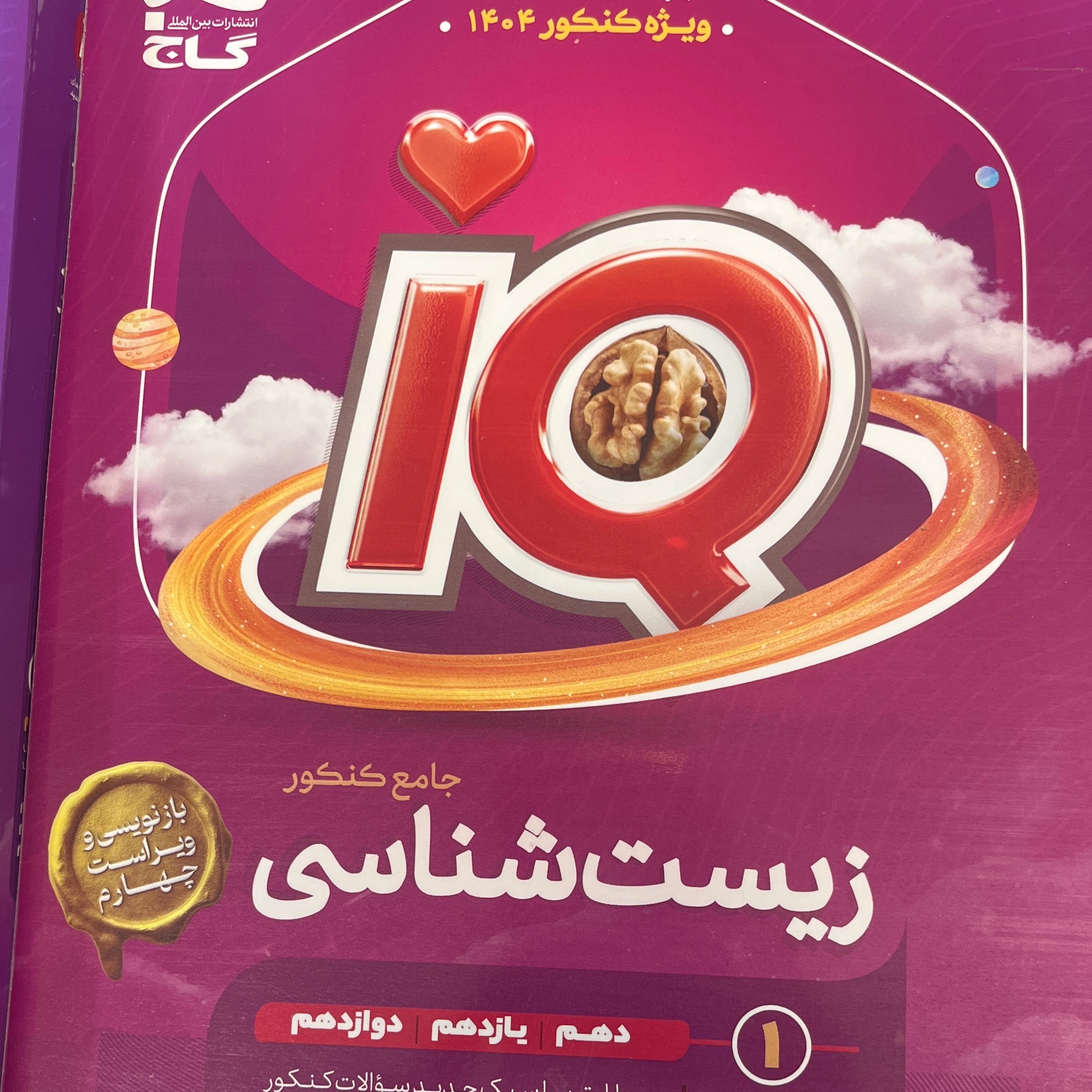 کتاب زیست جامع آیکیو 2 جلدی ویژه 1404 گاج