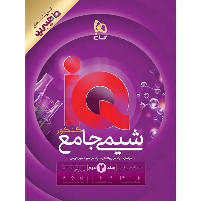 کتاب آیکیو شیمی جامع هیبرید گاج IQ