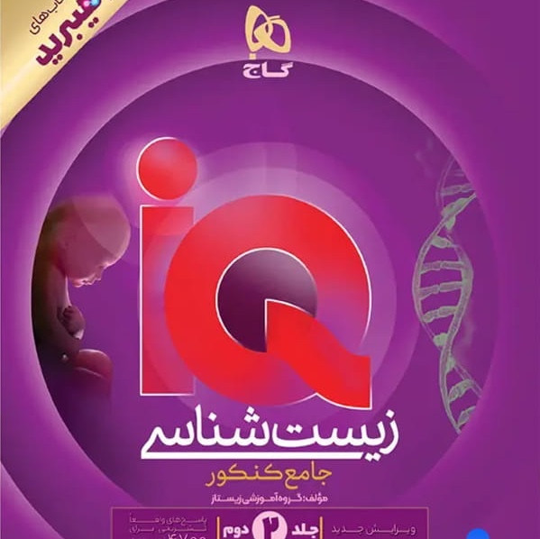 کتاب آیکیو زیست جامع هیبرید گاج IQ