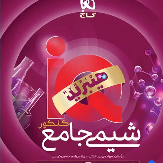 کتاب آیکیو شیمی جامع هیبرید گاج IQ