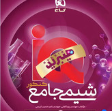 کتاب آیکیو شیمی جامع هیبرید گاج IQ