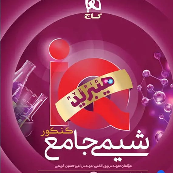 کتاب آیکیو شیمی جامع هیبرید گاج IQ