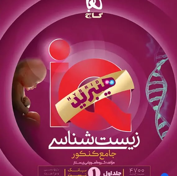 کتاب آیکیو زیست جامع هیبرید گاج IQ